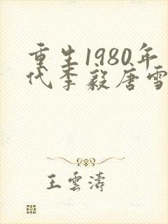 重生1980年代李毅唐雪