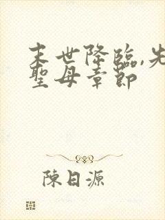 末世降临,先杀圣母章节