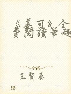 《姜可》全文免费阅读笔趣阁