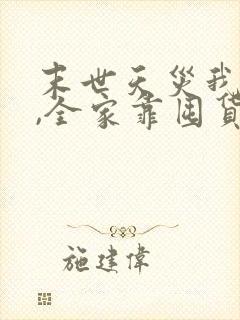 末世天灾我重生,全家靠囤货