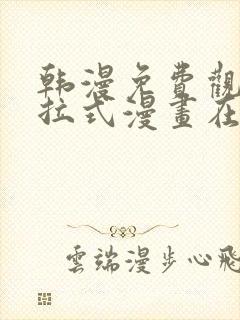 韩漫免费观看下拉式漫画在线观看