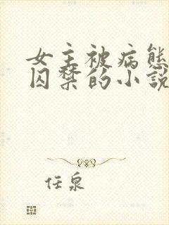 女主被病态叔叔囚禁的小说