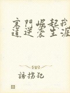 寒门崛起我的武道逆袭生涯笔趣阁