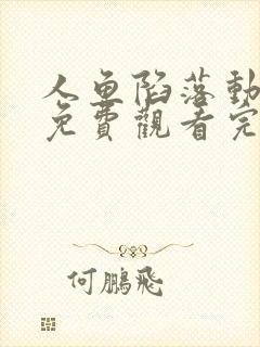 人鱼陷落动态漫免费观看完整版