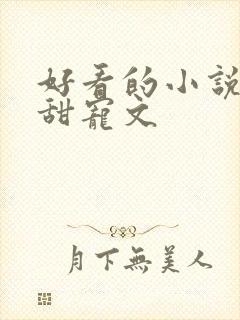 好看的小说灵异甜宠文