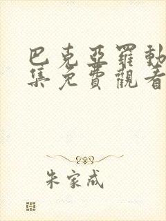 巴克亚罗动漫全集免费观看