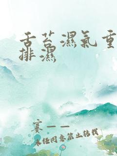 舌苔湿气重怎么排湿