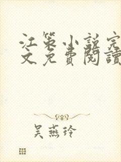 江策小说完整全文免费阅读