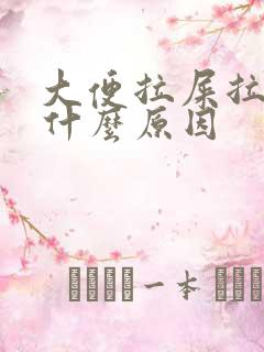 大便拉屎拉出血什么原因