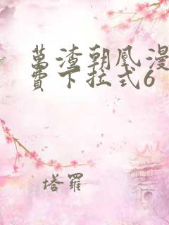 万渣朝凰漫画免费下拉式6