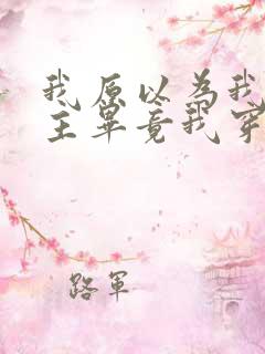 我原以为我是女主毕竟我穿越了