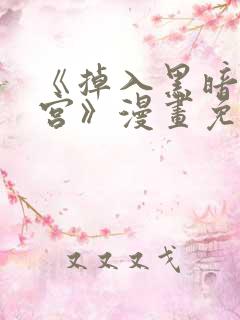 《掉入黑暗逆后宫》漫画免费观看