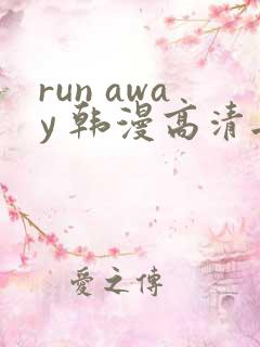 run away 韩漫高清无删减高清