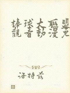 棒球大联盟在线观看动漫免费