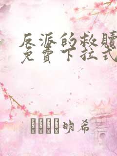 反派的救赎漫画免费下拉式