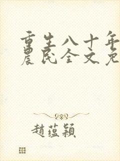 重生八十年代新农民全文免费阅读