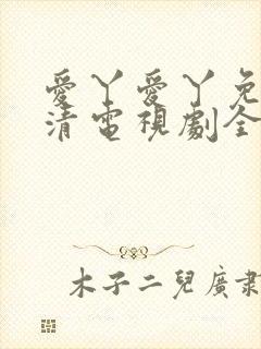 爱丫爱丫免费高清电视剧全集