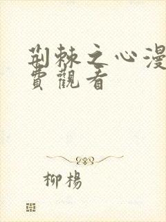 荆棘之心漫画免费观看