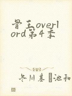 骨王overlord第4季