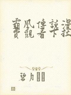 霸凰传说漫画免费观看下拉式