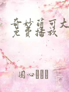 奇妙萌可大电影免费播放