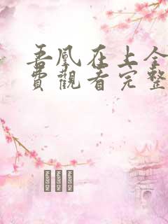 吾凰在上全集免费观看完整版动漫