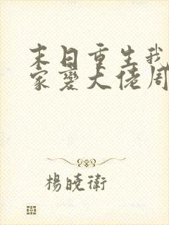 末日重生我让全家变大佬周拙