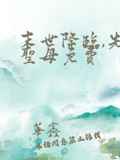 末世降临,先杀圣母免费