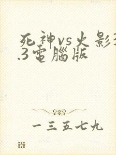 死神vs火影3.3电脑版