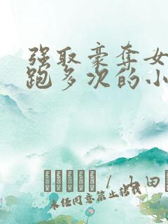 强取豪夺女主逃跑多次的小说