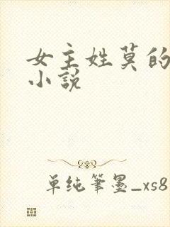 女主姓莫的重生小说