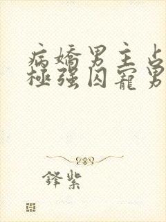 病娇男主占有欲极强囚宠男主