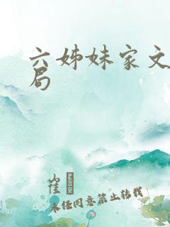 六姊妹家文的结局