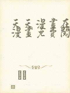 天天漫画在线看漫画免费阅读下载