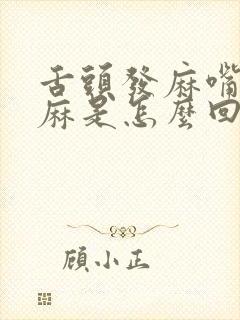 舌头发麻嘴皮发麻是怎么回事