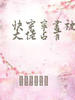 快穿宁书被黑化大佬占有