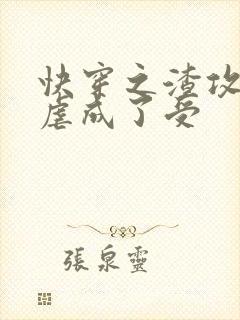 快穿之渣攻被我虐成了受