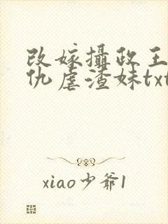 改嫁摄政王我复仇虐渣妹txt下载