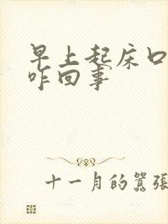 早上起床口苦是咋回事