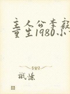 主人公李毅唐雪重生1980小说