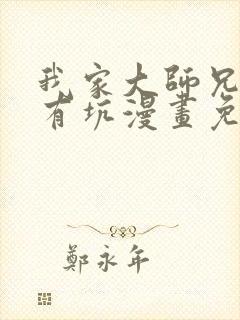 我家大师兄脑子有坑漫画免费六漫画