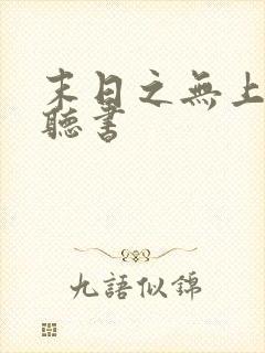 末日之无上王座听书