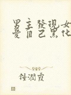 男主发现女主不爱自己黑化古言