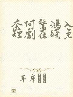 奈何惊鸿入我心短剧在线免费观看