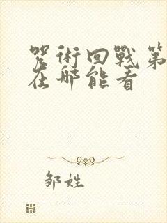 咒术回战第二季在哪能看