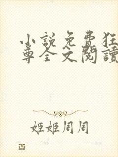 小说免费狂武战尊全文阅读