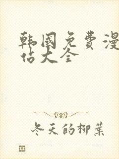 韩国免费漫画网站大全