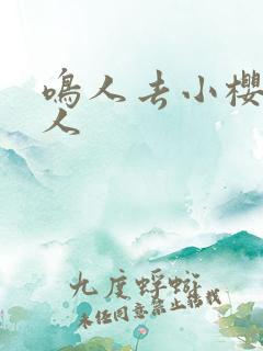 鸣人去小樱家同人