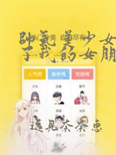 帅气美少女抢走了我的女朋友,还莫名其妙地盯上了我