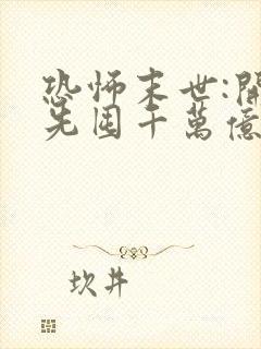 恐怖末世:开局先囤千万亿冥钞三部关系